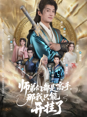师弟们都是高手那我只能开挂了（82集）爆款短剧正在热播