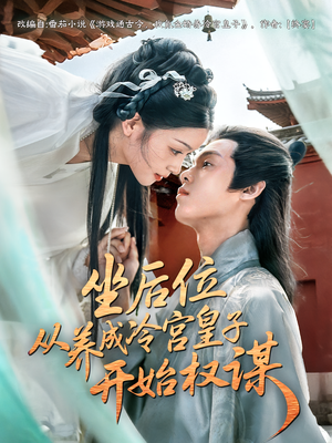 坐后位从养成冷宫皇子开始权谋（80集）我是土狗我爱看热门短剧