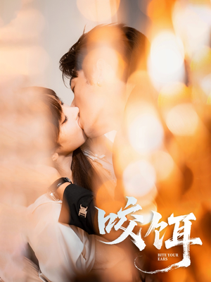 咬饵（64集）免费观看全集的短剧网站精选