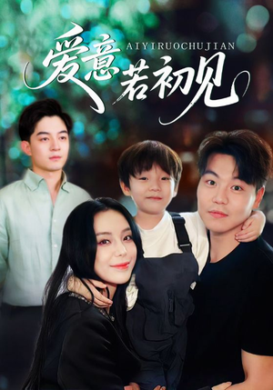 爱意若初见（70集）免费的短剧就是爽