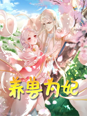 养兽为妃（66集）热门短剧电影推荐