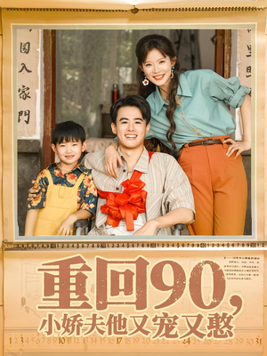 重回90小娇夫他又宠又憨（72集）最新上映的短剧