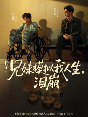 长子：兄妹模拟我人生，泪崩（80集）喜欢短剧的来一起追剧吧