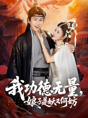 我功德无量娘子是妖又何妨（84集）海量热门短剧免费看