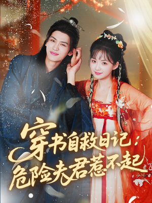 穿书自救日记危险夫君惹不起（70集）红果免费短剧app免费看全集