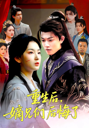 重生后嫡兄们后悔了（60集）好看的短剧抢先看