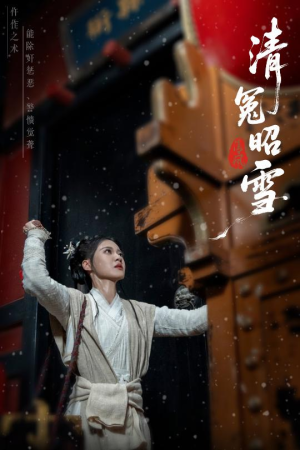清冤昭雪（60集）精彩短剧抢先看