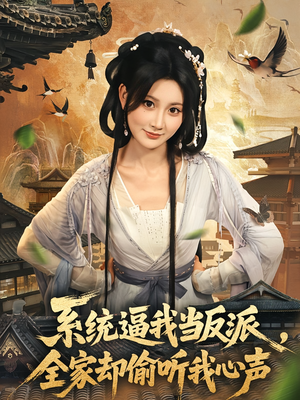 系统逼我当反派全家却偷听我心声（80集）免费观看热门短剧