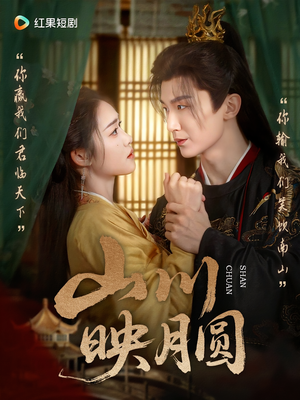 山川映月圆（65集）好看到停不下来的短剧