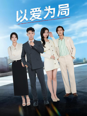以爱为局（38集）一起追生活短剧