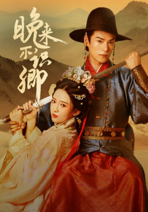晚来不识卿（74集）短剧全集免费观看