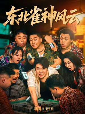 东北雀神风云（79集）短剧也太好看了