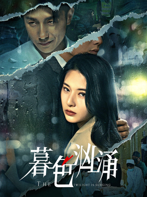 暮色汹涌（60集）这部短剧我爱了