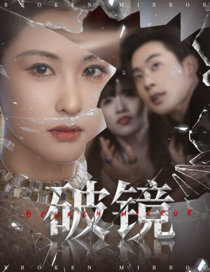 破镜（61集）免费短剧在线观看