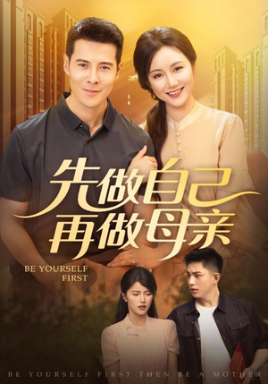 先做自己再做母亲（72集）因为一个片段看了整部短剧