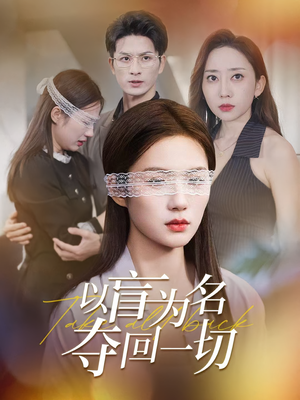 以盲为名夺回一切（43集）短剧简直不要太好看