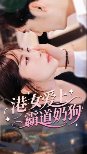 港女爱上霸道奶狗（80集）看完还想看的精彩短剧