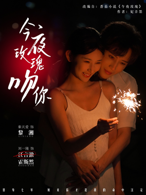 今夜玫瑰吻你（78集）精彩短剧看不停