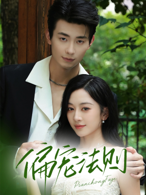 偏宠法则（80集）好看的短剧来了