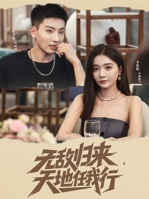 无敌归来天地任我行（80集）免费的短剧资源大全