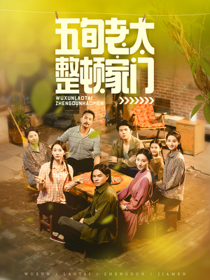 五旬老太整顿家门（63集）热门短剧在线看