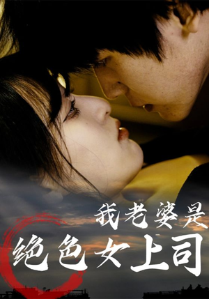 我老婆是绝色女上司（80集）超精彩热门短剧推荐