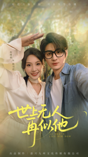 世上无人再似他（51集）一段短剧看完整部剧