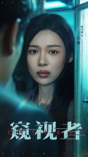 窥视者（50集）终于迎来免费看短剧的福利