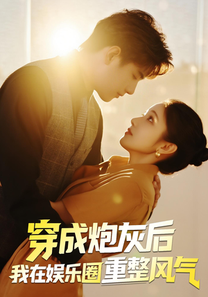 穿成炮灰后我在娱乐圈重整风气（60集）短剧大剧场短剧推荐