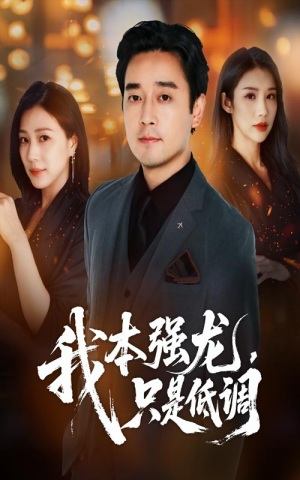 我本强龙只是低调（70集）我是土狗我爱看推荐