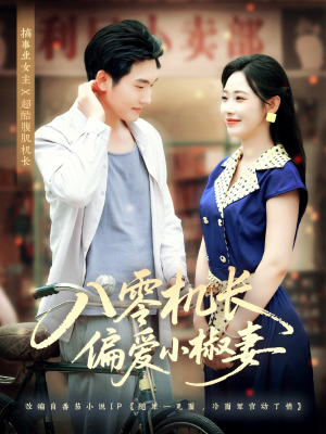 八零机长偏爱小椒妻（89集）在哪里可以免费观看短剧