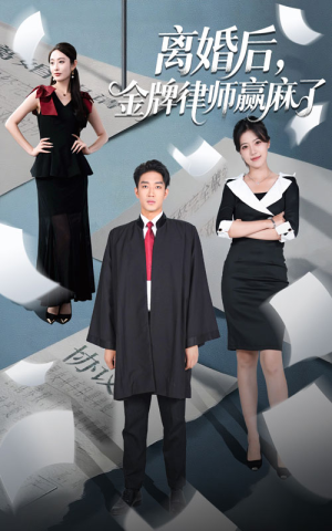 离婚后金牌律师赢麻了（51集）短剧让她替我爱你精彩后续