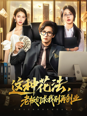 这种花法老板们求我别再创业（84集）零花钱看整部剧的短剧平台