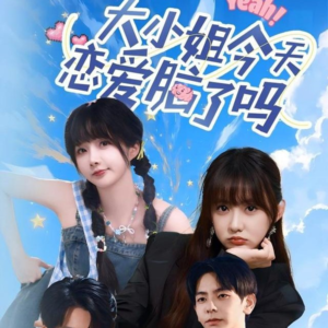大小姐今天恋爱脑了吗（60集）无需下载在线短剧免费看