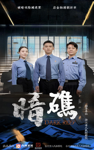 暗礁（19集）重生之追夫火葬场短剧