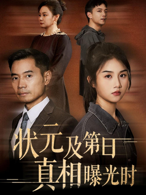 状元及第日真相曝光时（62集）爆火短剧抢先看