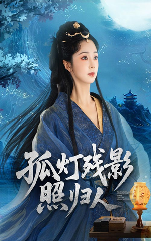 孤灯残影照归人（56集）火爆短剧来袭好看又上头的红果