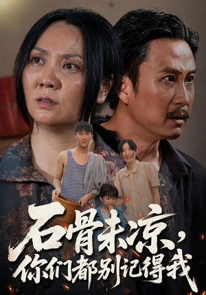 石骨未凉你们都别记得我（51集）精彩短剧持续更新全集抢先看