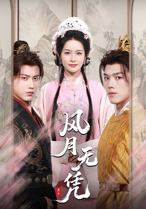 风月无凭（70集）经典回顾短剧免费看