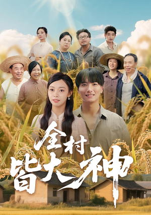 全村皆大神（61集）一口气看到最新短剧大结局