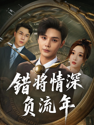 错将情深负流年（70集）红果免费短剧