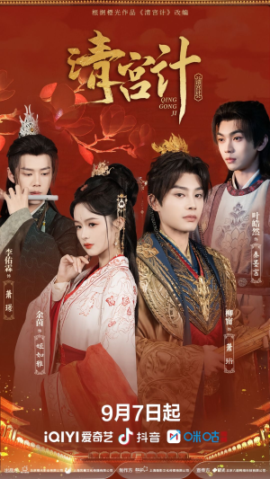 清宫计（24集）短剧免费看全集