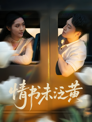 情书未泛黄（72集）免费看短剧全集