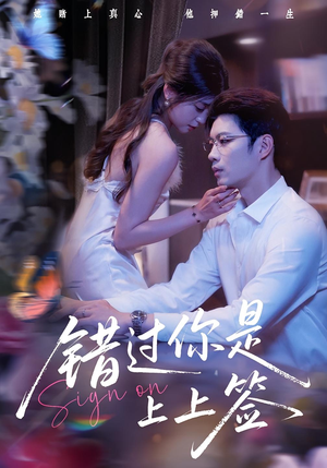 错过你是上上签（64集）挑战分享部精彩短剧