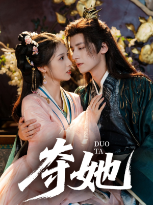 夺她（60集）短剧太好看了女主霸气