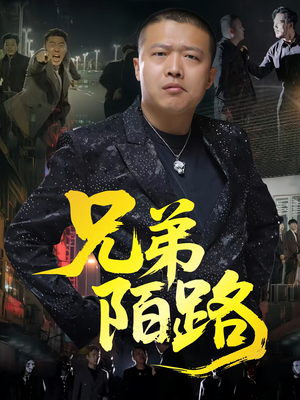 兄弟陌路（60集）番茄小说免费看短剧