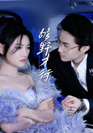够野才行（85集）在线观看全集免费短剧
