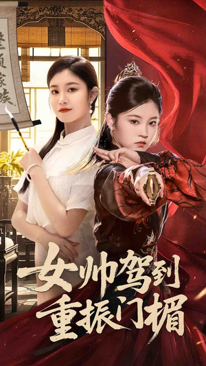 女帅驾到重振门楣（78集）好看又上头的短剧一起来追剧吧