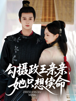 勾摄政王亲亲她只想续命（64集）短剧完整版大结局