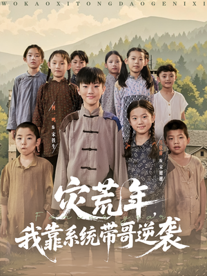 灾荒年我靠系统带哥逆袭（80集）短剧追到爽大结局来了